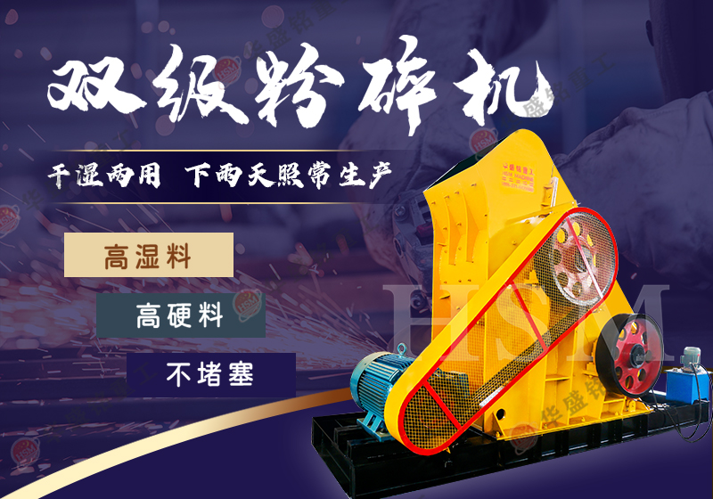 双级破碎机